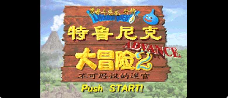 勇者斗恶龙外传 - 特鲁内克大冒险2 Advance - 不可思议的迷宫[星组](简)(JP)(64Mb)